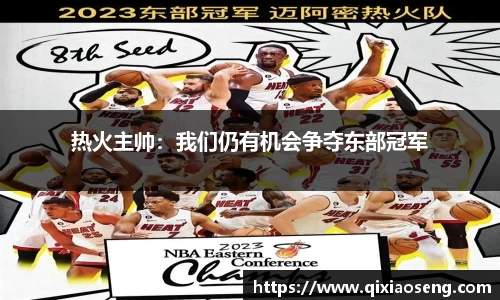 热火主帅：我们仍有机会争夺东部冠军