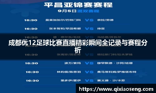 成都优12足球比赛直播精彩瞬间全记录与赛程分析