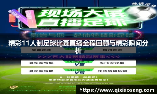 精彩11人制足球比赛直播全程回顾与精彩瞬间分析