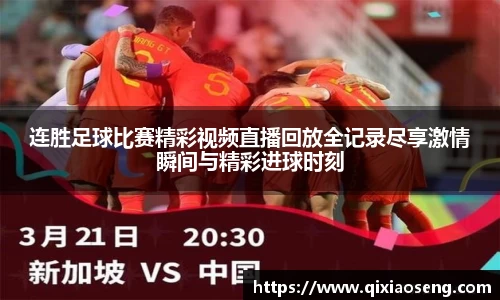 连胜足球比赛精彩视频直播回放全记录尽享激情瞬间与精彩进球时刻