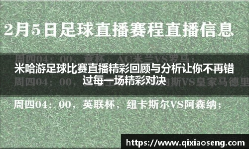 米哈游足球比赛直播精彩回顾与分析让你不再错过每一场精彩对决