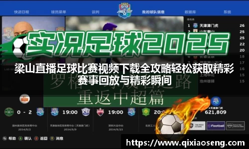 梁山直播足球比赛视频下载全攻略轻松获取精彩赛事回放与精彩瞬间