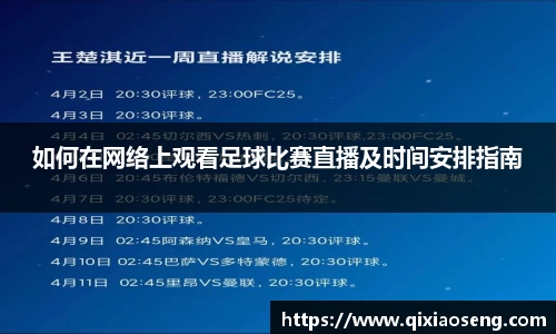 如何在网络上观看足球比赛直播及时间安排指南
