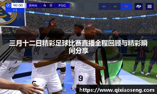 三月十二日精彩足球比赛直播全程回顾与精彩瞬间分享