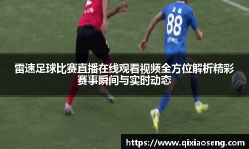 雷速足球比赛直播在线观看视频全方位解析精彩赛事瞬间与实时动态
