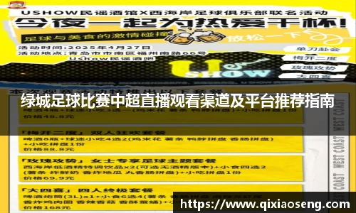 绿城足球比赛中超直播观看渠道及平台推荐指南