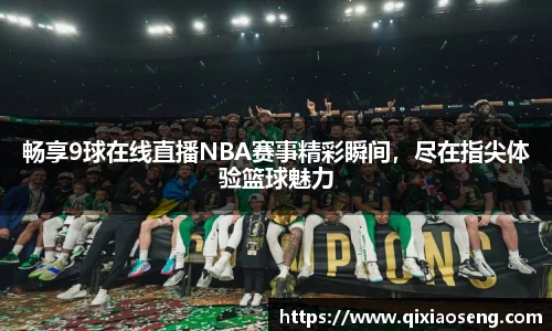 畅享9球在线直播NBA赛事精彩瞬间，尽在指尖体验篮球魅力