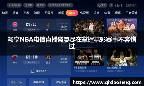 畅享NBA电信直播盛宴尽在掌握精彩赛事不容错过
