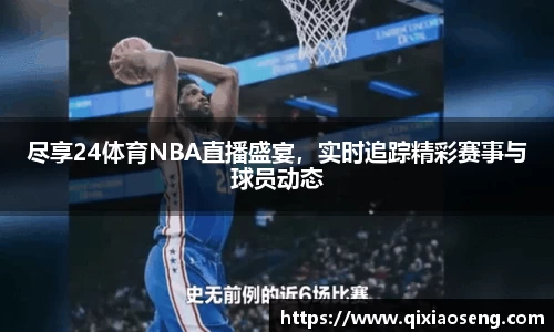 尽享24体育NBA直播盛宴，实时追踪精彩赛事与球员动态