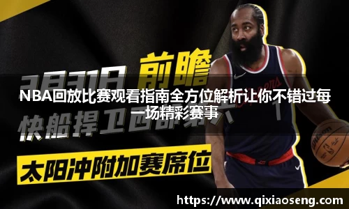 NBA回放比赛观看指南全方位解析让你不错过每一场精彩赛事