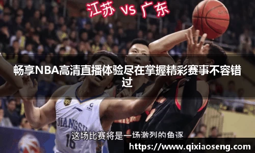 畅享NBA高清直播体验尽在掌握精彩赛事不容错过