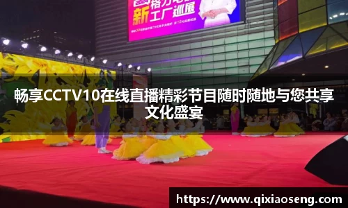 畅享CCTV10在线直播精彩节目随时随地与您共享文化盛宴