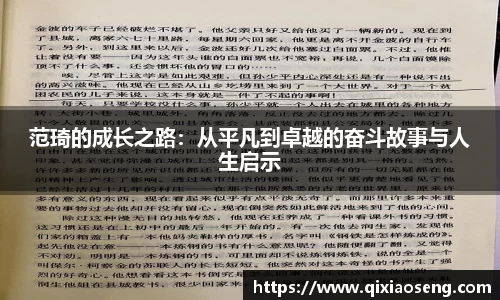 范琦的成长之路：从平凡到卓越的奋斗故事与人生启示