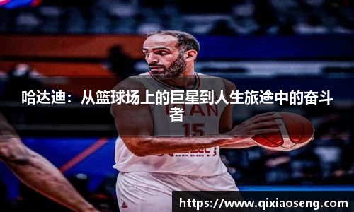 哈达迪：从篮球场上的巨星到人生旅途中的奋斗者