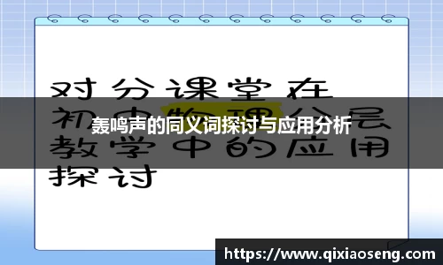 轰鸣声的同义词探讨与应用分析