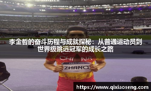 李金哲的奋斗历程与成就探秘：从普通运动员到世界级跳远冠军的成长之路