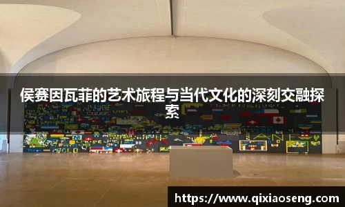侯赛因瓦菲的艺术旅程与当代文化的深刻交融探索
