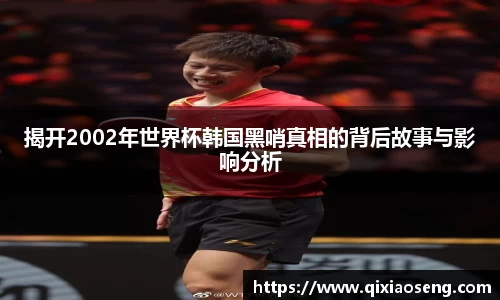 揭开2002年世界杯韩国黑哨真相的背后故事与影响分析