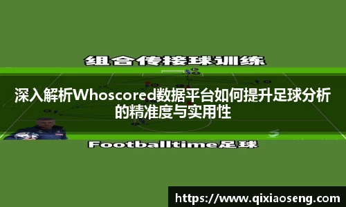 深入解析Whoscored数据平台如何提升足球分析的精准度与实用性