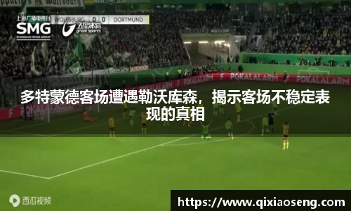 多特蒙德客场遭遇勒沃库森，揭示客场不稳定表现的真相