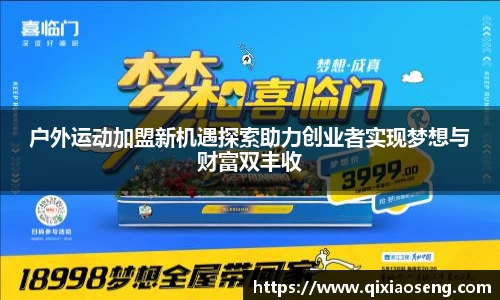 户外运动加盟新机遇探索助力创业者实现梦想与财富双丰收