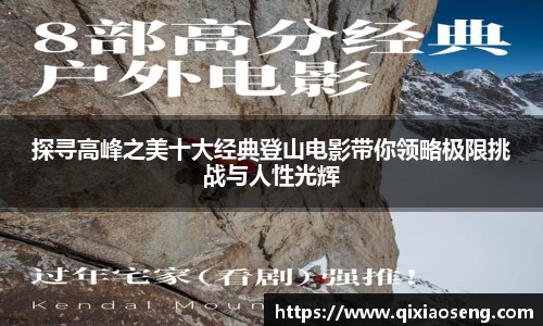 探寻高峰之美十大经典登山电影带你领略极限挑战与人性光辉