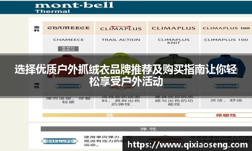 选择优质户外抓绒衣品牌推荐及购买指南让你轻松享受户外活动