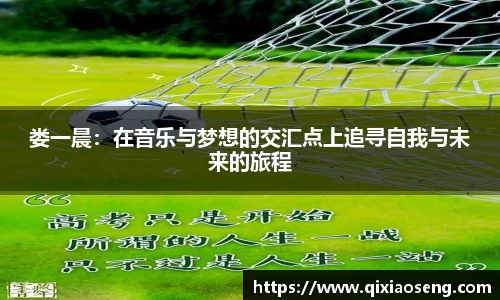 娄一晨：在音乐与梦想的交汇点上追寻自我与未来的旅程