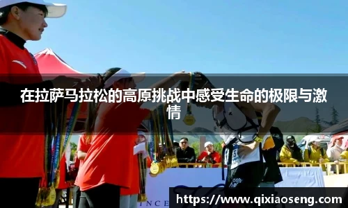 在拉萨马拉松的高原挑战中感受生命的极限与激情