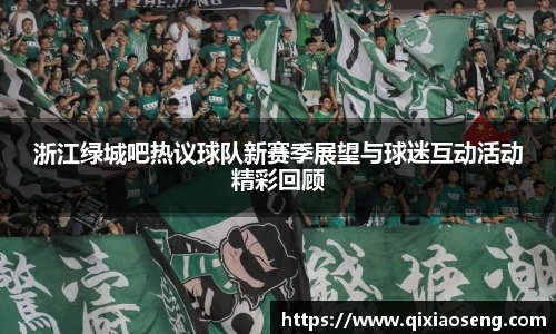 浙江绿城吧热议球队新赛季展望与球迷互动活动精彩回顾