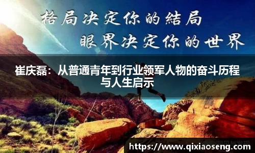 崔庆磊：从普通青年到行业领军人物的奋斗历程与人生启示
