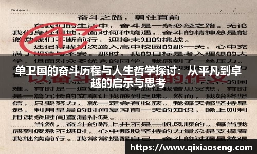 单卫国的奋斗历程与人生哲学探讨：从平凡到卓越的启示与思考