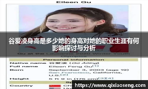 谷爱凌身高是多少她的身高对她的职业生涯有何影响探讨与分析
