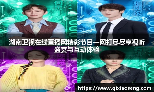 湖南卫视在线直播网精彩节目一网打尽尽享视听盛宴与互动体验