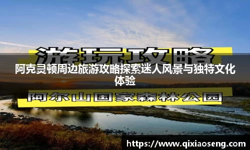 阿克灵顿周边旅游攻略探索迷人风景与独特文化体验