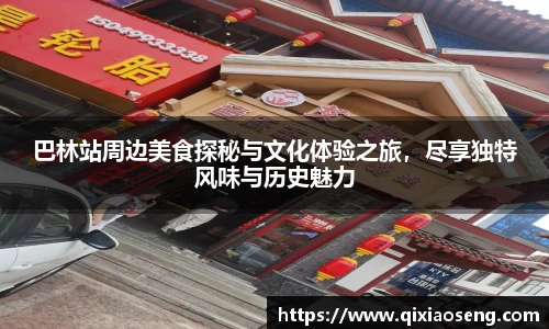 巴林站周边美食探秘与文化体验之旅，尽享独特风味与历史魅力