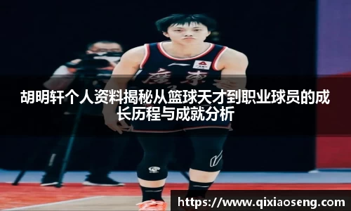 胡明轩个人资料揭秘从篮球天才到职业球员的成长历程与成就分析