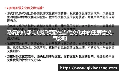 马复的传承与创新探索在当代文化中的重要意义与影响