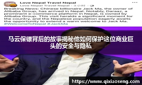 马云保镖背后的故事揭秘他如何保护这位商业巨头的安全与隐私