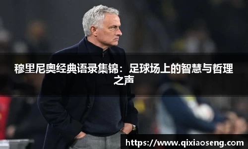 穆里尼奥经典语录集锦：足球场上的智慧与哲理之声