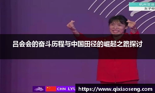 吕会会的奋斗历程与中国田径的崛起之路探讨