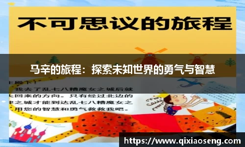 马辛的旅程：探索未知世界的勇气与智慧