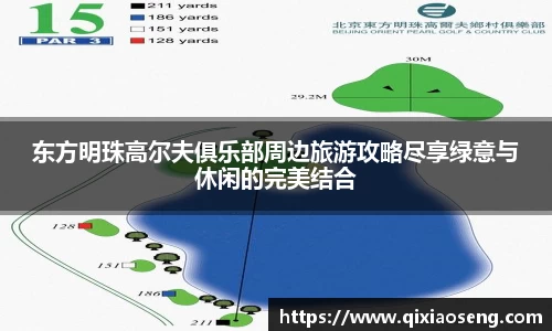 东方明珠高尔夫俱乐部周边旅游攻略尽享绿意与休闲的完美结合