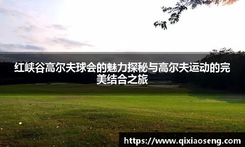 红峡谷高尔夫球会的魅力探秘与高尔夫运动的完美结合之旅