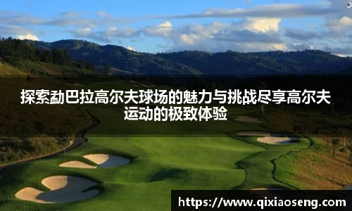 探索勐巴拉高尔夫球场的魅力与挑战尽享高尔夫运动的极致体验