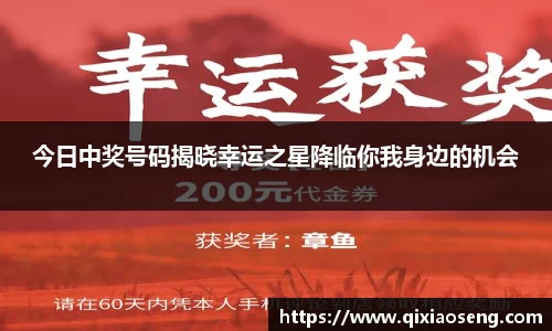 今日中奖号码揭晓幸运之星降临你我身边的机会