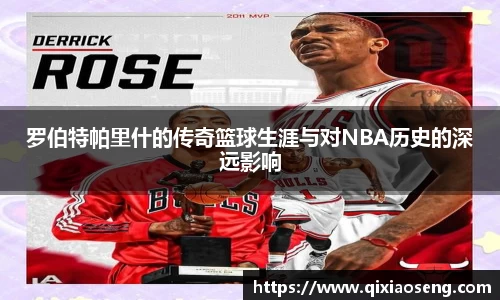 罗伯特帕里什的传奇篮球生涯与对NBA历史的深远影响