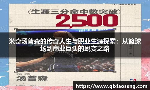 米奇汤普森的传奇人生与职业生涯探索：从篮球场到商业巨头的蜕变之路
