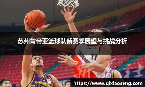 苏州肯帝亚篮球队新赛季展望与挑战分析