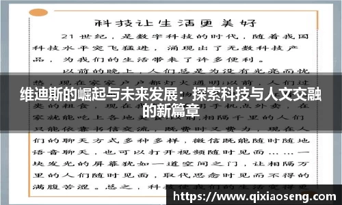 维迪斯的崛起与未来发展：探索科技与人文交融的新篇章